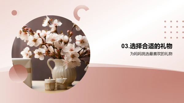 打造完美母亲节