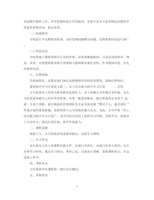 精编之素质提升学习计划范文3篇.docx