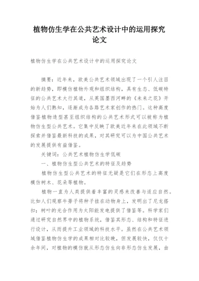植物仿生学在公共艺术设计中的运用探究论文.docx