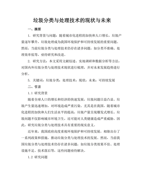 垃圾分类与处理技术的现状与未来