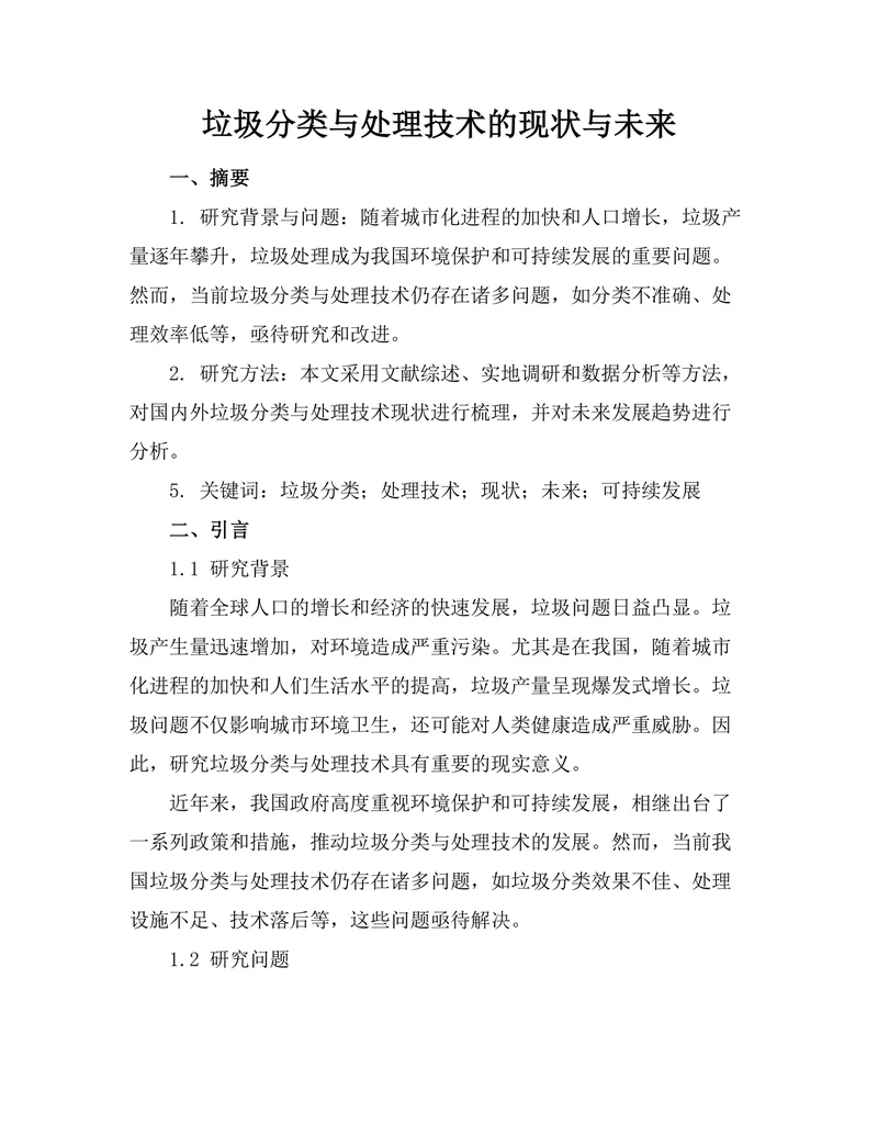 垃圾分类与处理技术的现状与未来