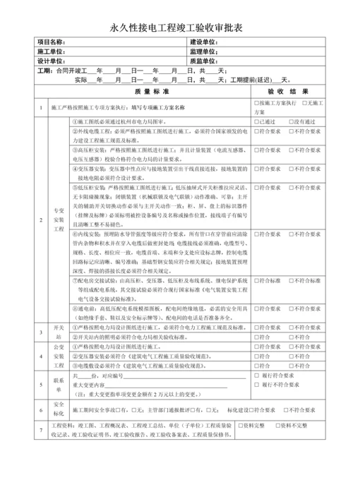 永久性接电工程竣工验收审批流程.docx