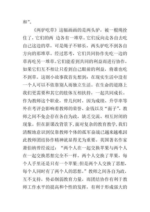 教师团结合作心得体会