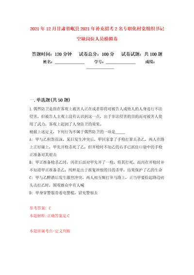 2021年12月甘肃省岷县2021年补充招考2名专职化村党组织书记空缺岗位人员模拟卷 3