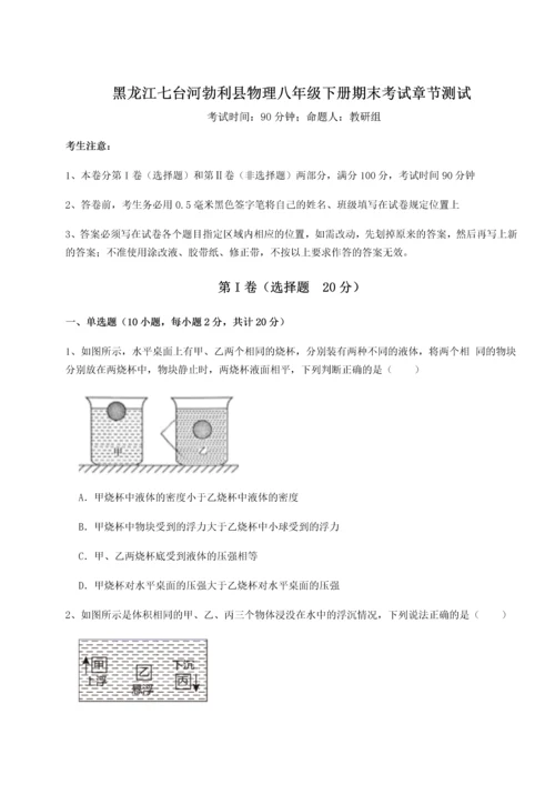 第二次月考滚动检测卷-黑龙江七台河勃利县物理八年级下册期末考试章节测试试题（含答案解析）.docx