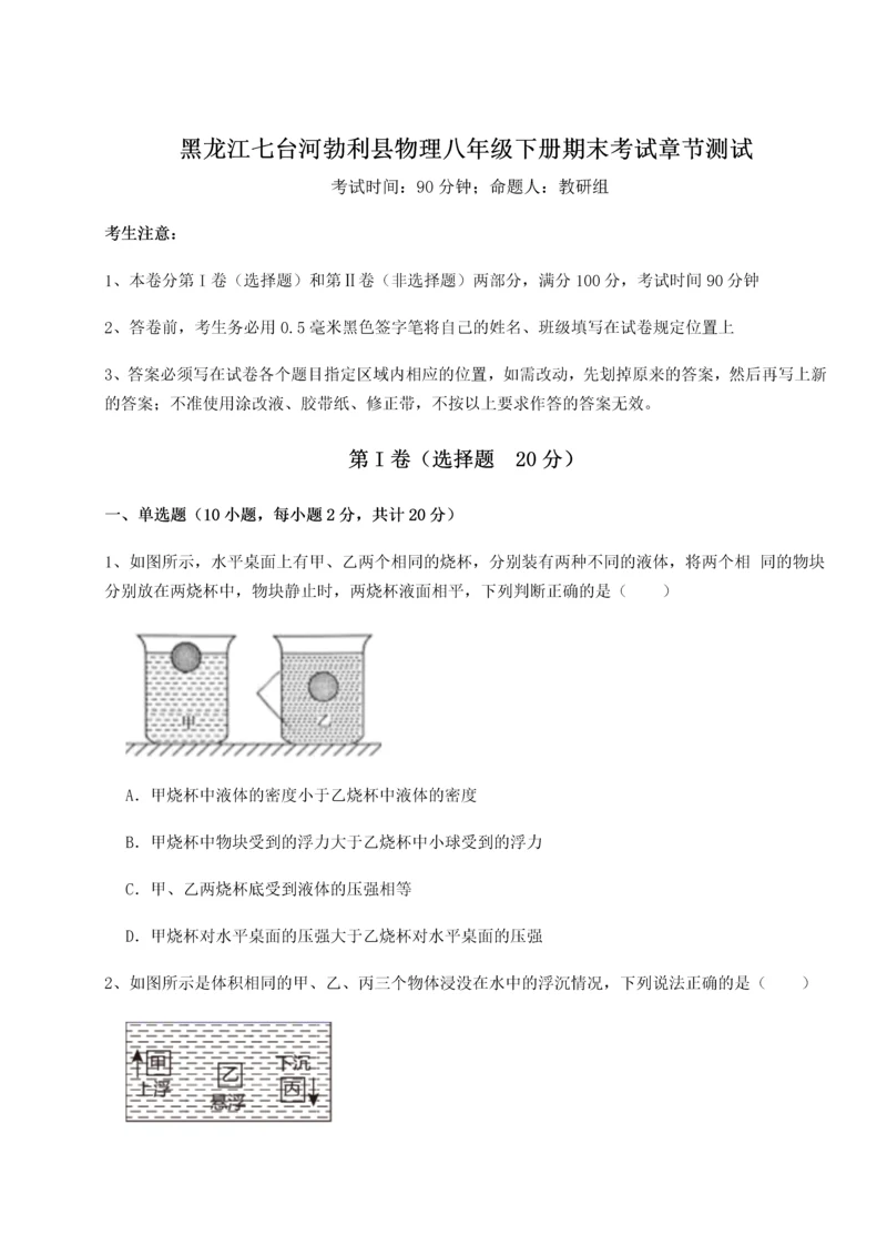 第二次月考滚动检测卷-黑龙江七台河勃利县物理八年级下册期末考试章节测试试题（含答案解析）.docx