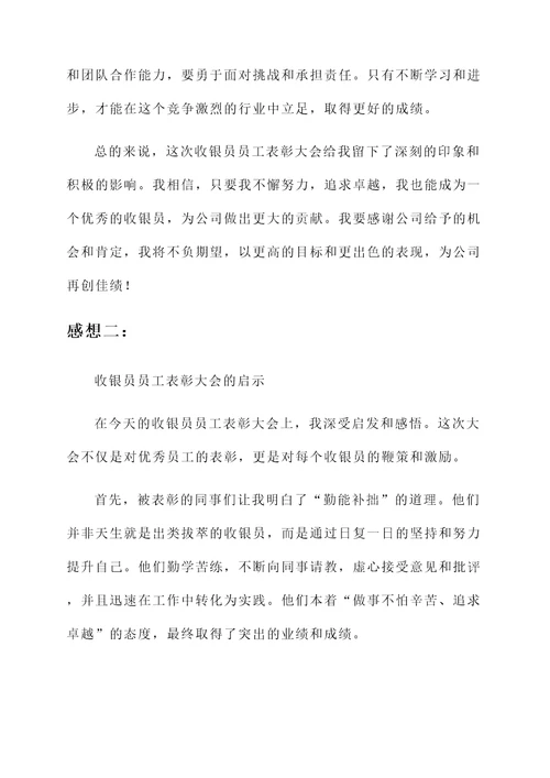 收银员员工表彰大会感想