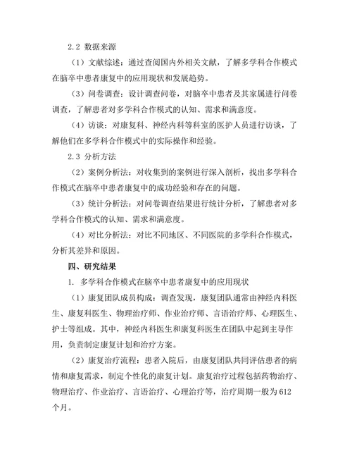 脑卒中患者康复的多学科合作模式