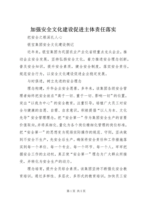 加强安全文化建设促进主体责任落实.docx