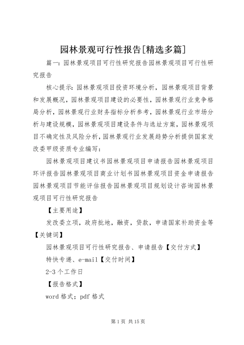 园林景观可行性报告[精选多篇] (3).docx