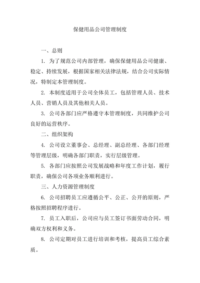 保健用品公司管理制度