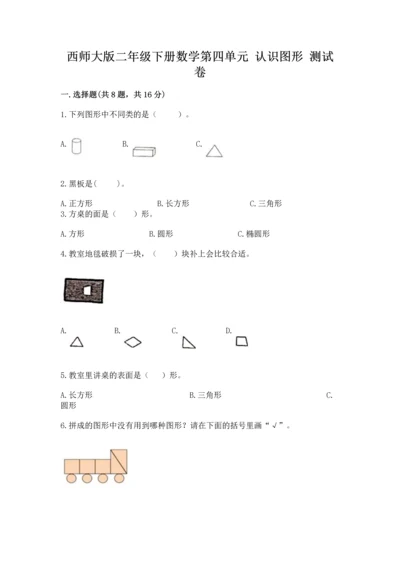 西师大版二年级下册数学第四单元 认识图形 测试卷精品【突破训练】.docx