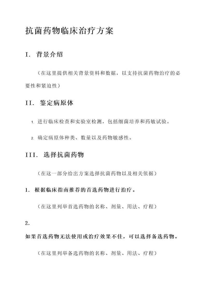 抗菌药物临床治疗方案
