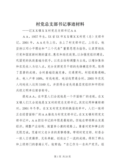 村党总支部书记事迹材料 (2).docx