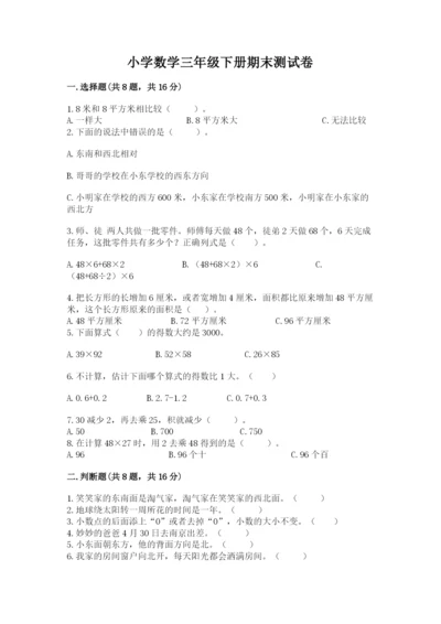 小学数学三年级下册期末测试卷精品（突破训练）.docx