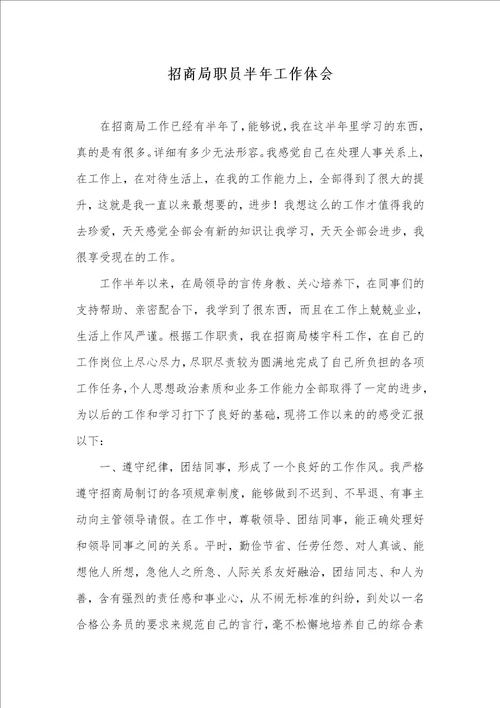 2021年招商局职员半年工作体会