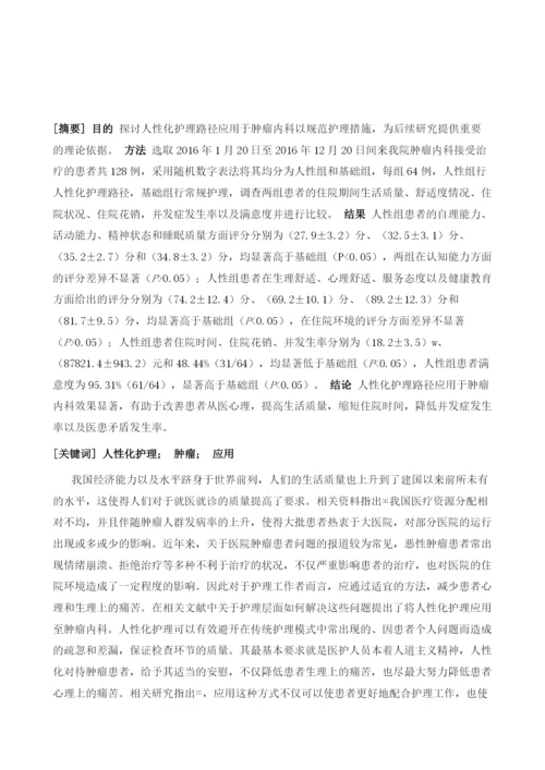 探讨并分析人性化护理在肿瘤内科中的应用及护理效果.docx