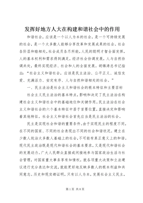 发挥好地方人大在构建和谐社会中的作用.docx