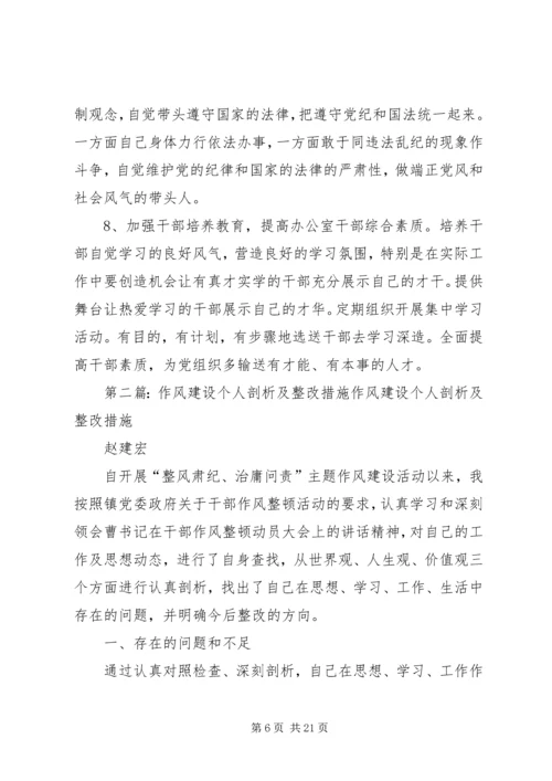 作风建设个人剖析及整改措施.docx