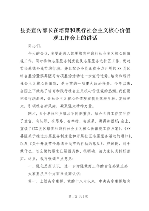 县委宣传部长在培育和践行社会主义核心价值观工作会上的讲话.docx