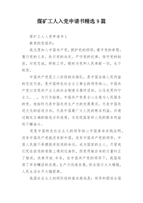 煤矿工人入党申请书精选9篇.docx