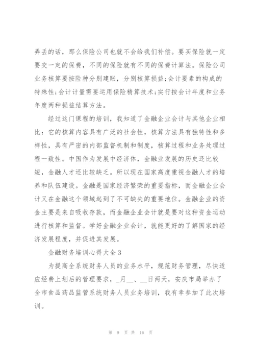 金融财务培训心得大全.docx