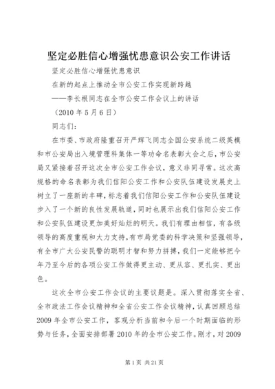 坚定必胜信心增强忧患意识公安工作讲话.docx