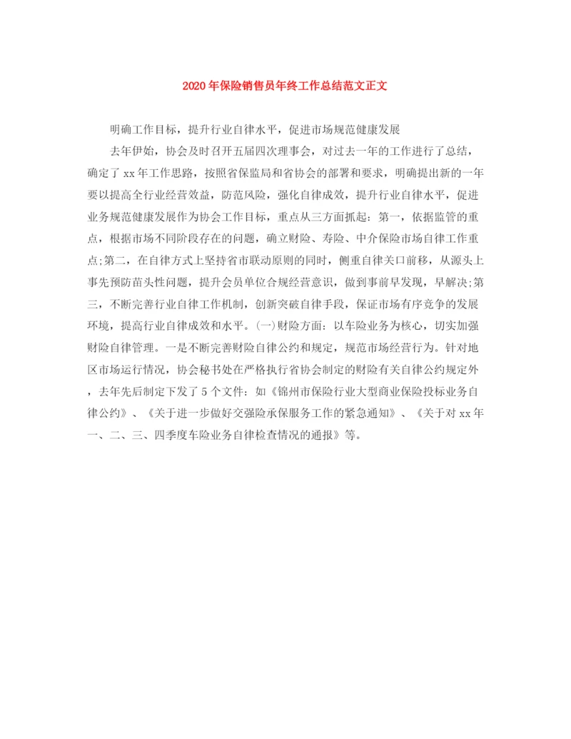精编之年保险销售员年终工作总结范文正文.docx