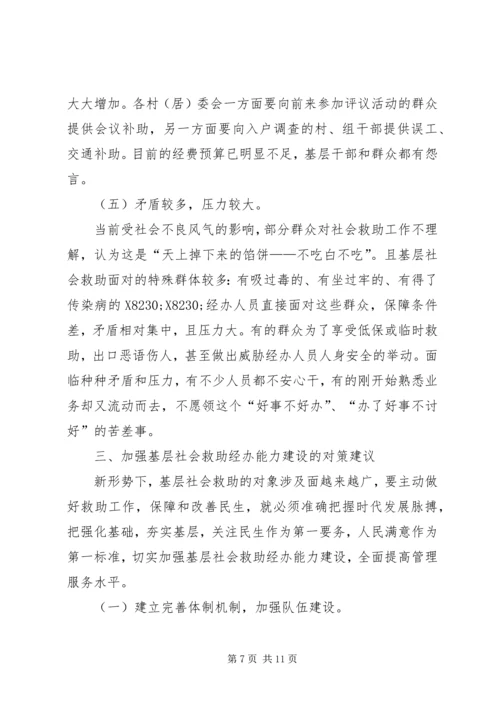 基层反映：加强基层社会救助能力建设的几点建议.docx