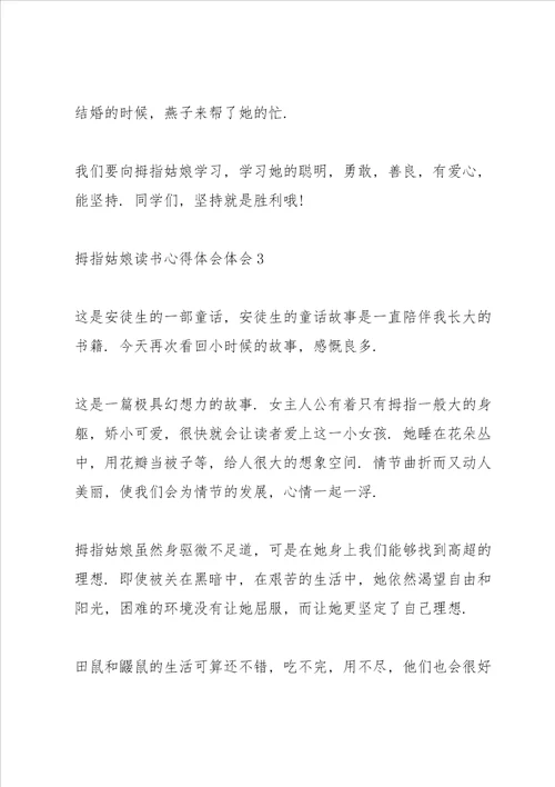 拇指姑娘读书心得体会10篇