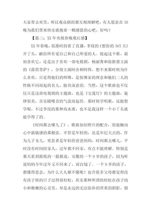 关于XX春晚的作文.docx