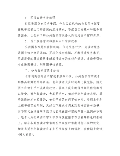 公共图书馆论文代发表_公共图书馆.docx