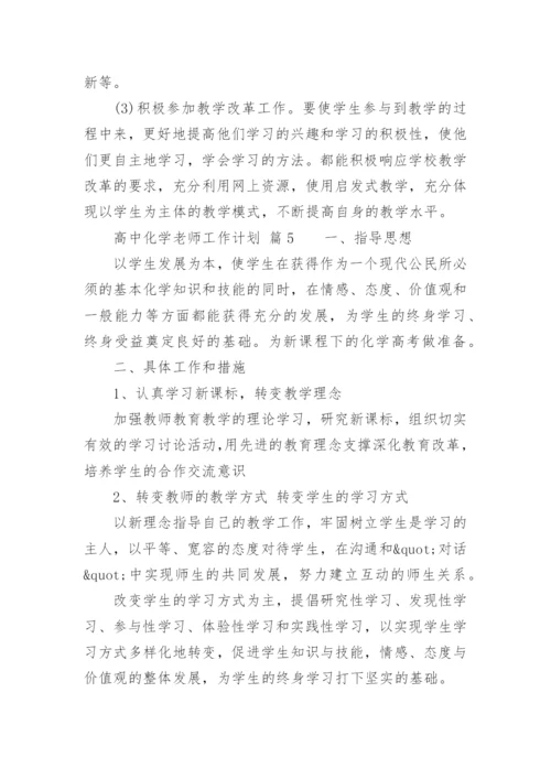 高中化学老师工作计划_2.docx
