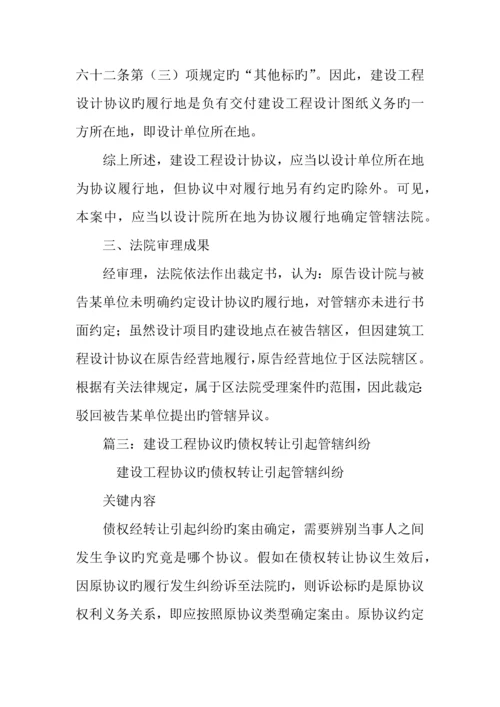 建筑工程合同纠纷管辖.docx