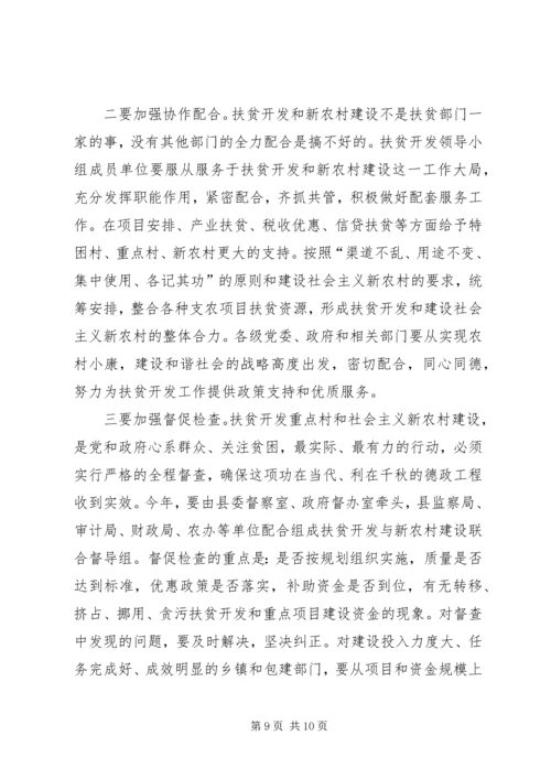 县长在县扶贫开发及新农村建设工作会的讲话.docx