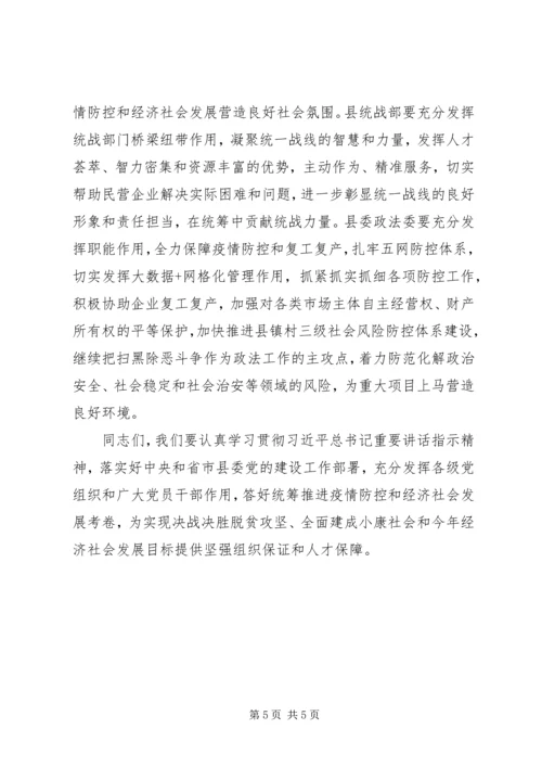 县委党的建设领导小组工作会议领导讲话稿.docx