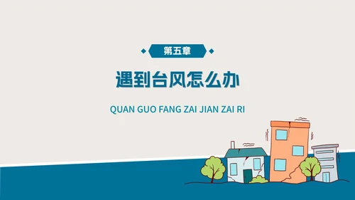 防灾减灾地震教育教学PPT模板