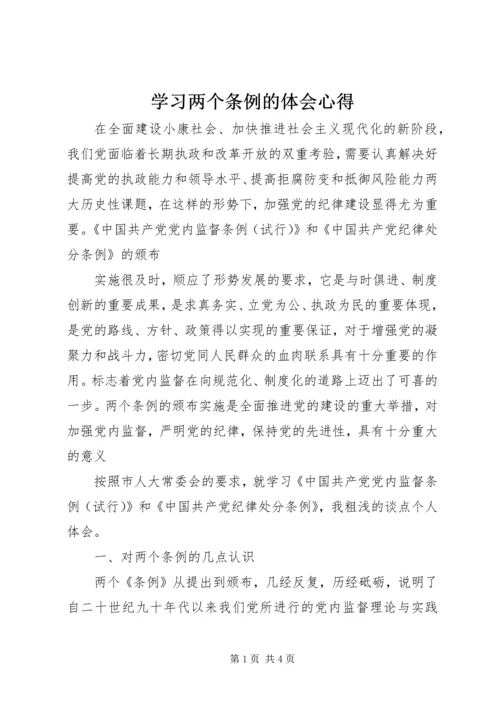 学习两个条例的体会心得 (3).docx