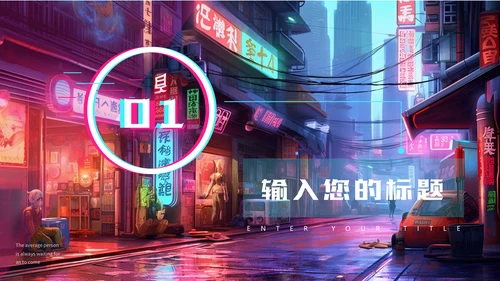 赛博朋克夜晚的街道通用PPT模板