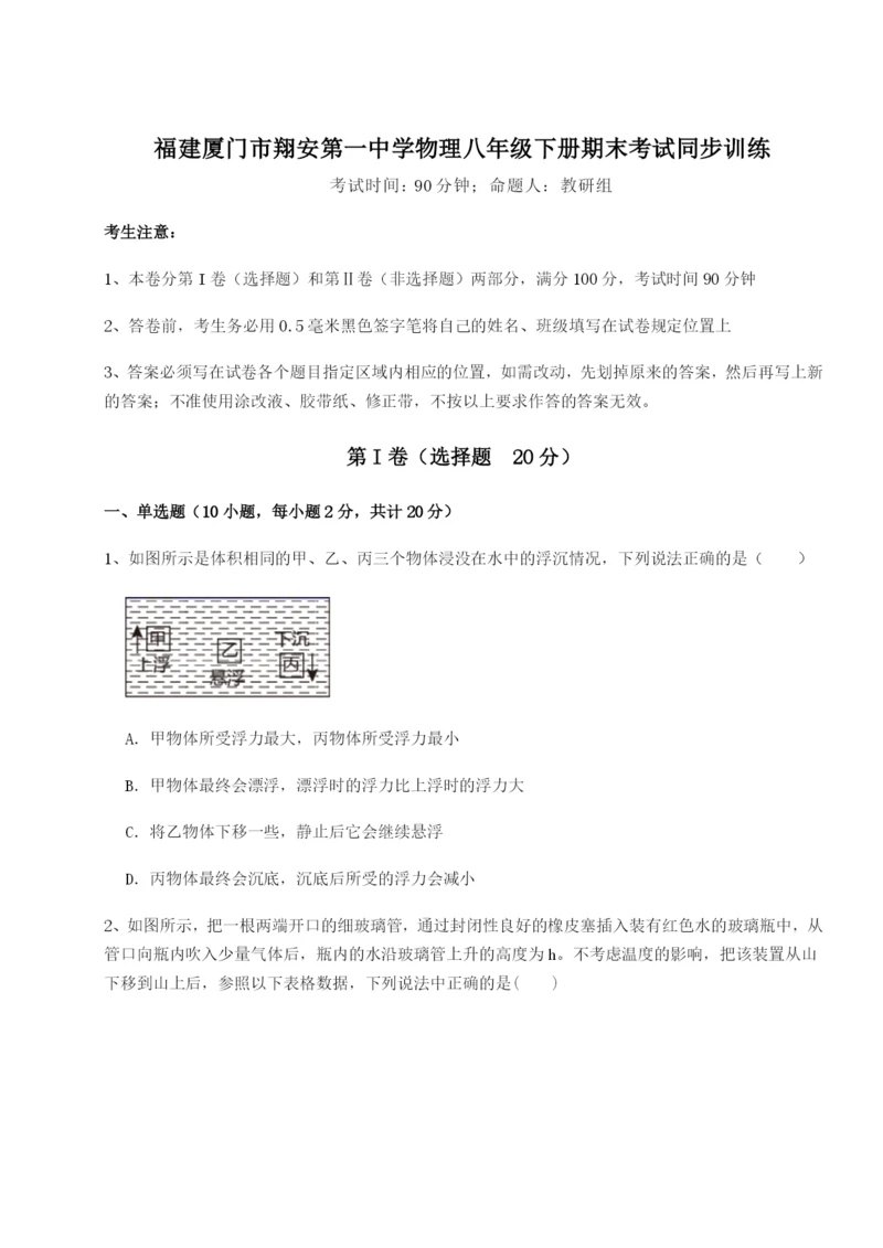 强化训练福建厦门市翔安第一中学物理八年级下册期末考试同步训练试卷（详解版）.docx