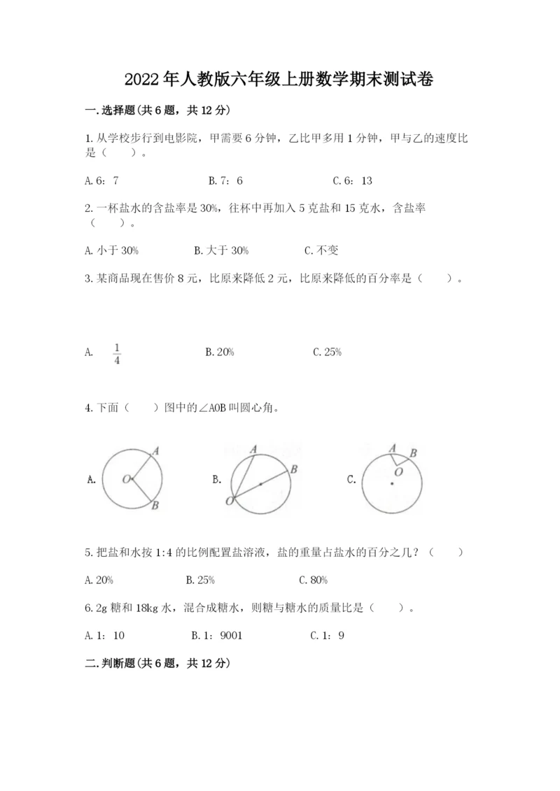 2022年人教版六年级上册数学期末测试卷带答案下载.docx