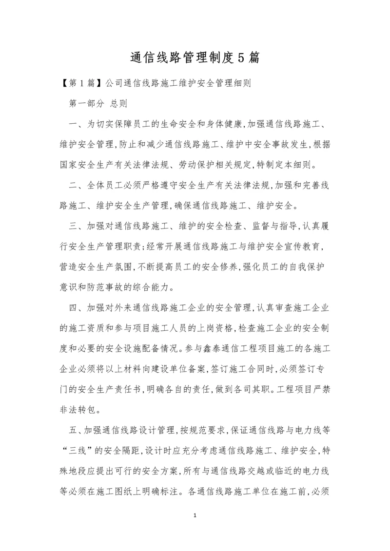 通信线路管理制度5篇.docx