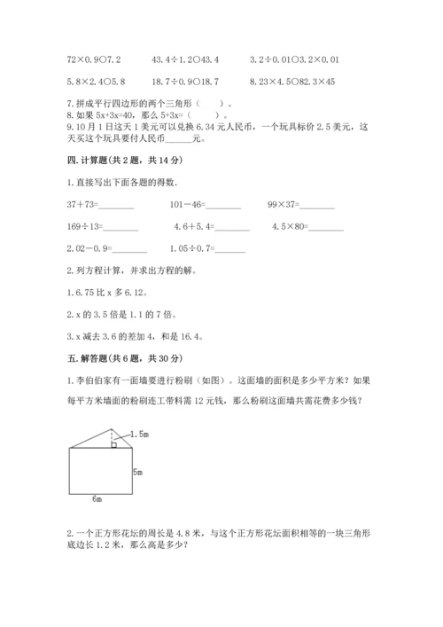 人教版数学五年级上册期末测试卷附答案【模拟题】.docx