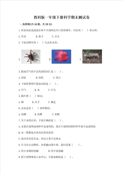 教科版一年级下册科学期末测试卷精品各地真题