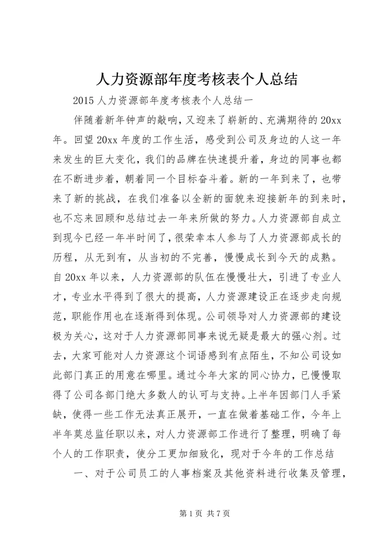 人力资源部年度考核表个人总结.docx