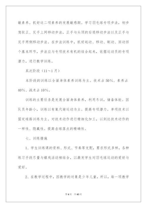 2022羽毛球教学计划.docx