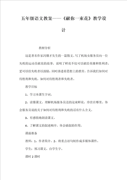 五年级语文教案——《献你一束花》教学设计【word可编辑】