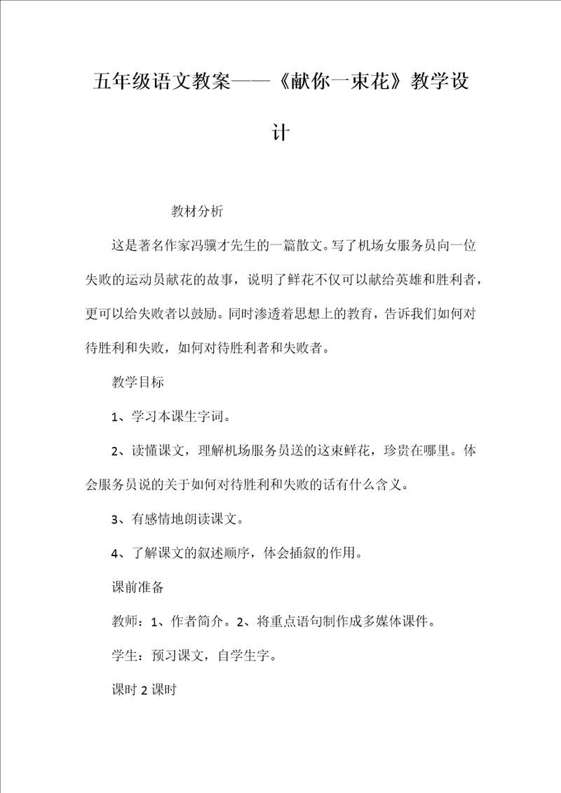 五年级语文教案——《献你一束花》教学设计【word可编辑】