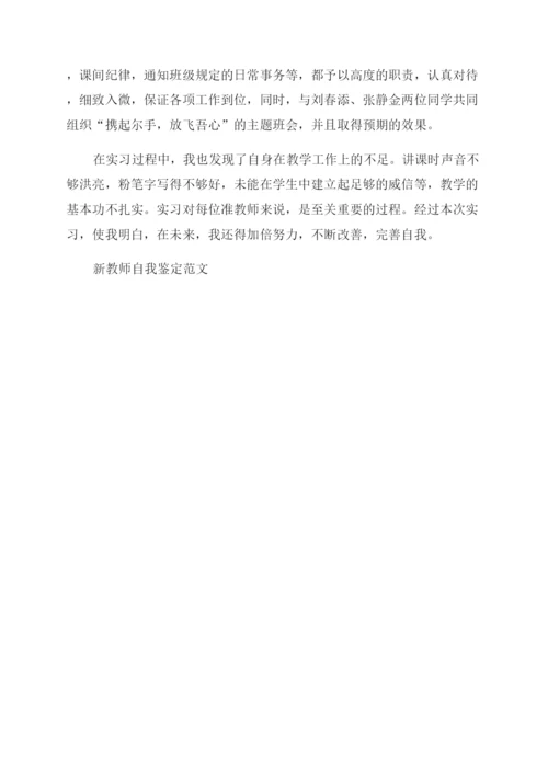 新教师自我鉴定.docx