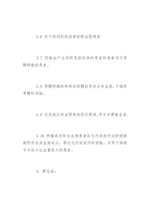 自体输血管理制度_自体输血管理制度条例.docx